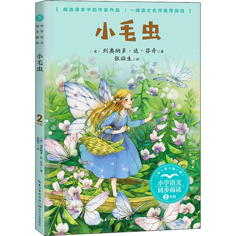 小学语文同步书系：小毛虫（2年级） 二年级语文同步 课文解析辅导生字详解 阅读理解训练 写作技巧指导 小毛虫主题 9787570221332