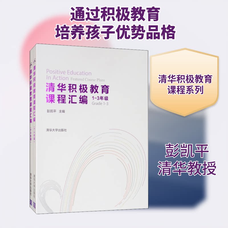 清华积极教育课程汇编 清华课程 积极教育方法 心理健康课程 教育实践指南 学生成长手册 教师教学资源 9787302531975