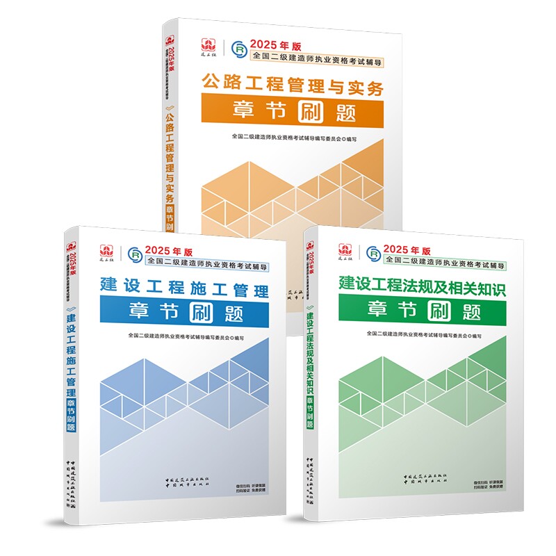 正版包邮 建工社2025二建章节刷题【公路3科】 编者:全国二级建造师执业资格辅导编写委员会| 9787507437591 中国城市