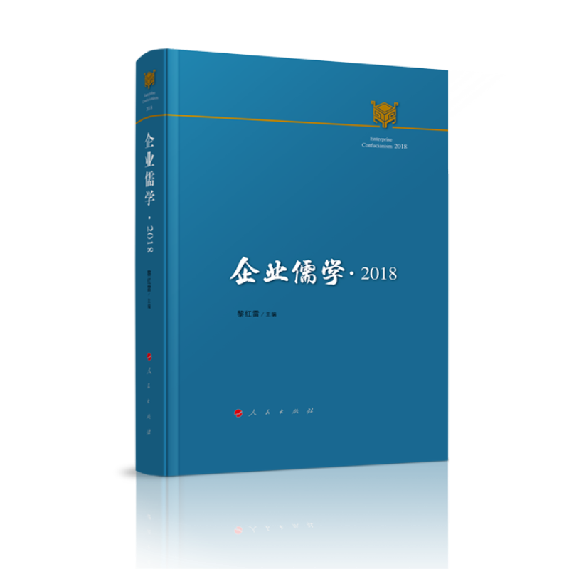 企业儒学.2018 企业儒学实战 2018案例分析 儒家管理策略 商业智慧指南 企业运营秘籍 现代企业案例 传统文化赋能 9787010204529