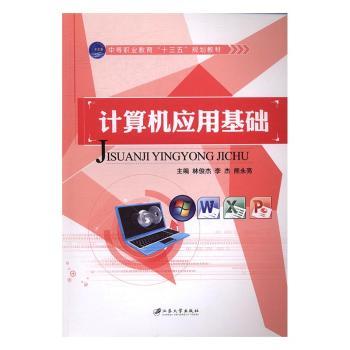 计算机应用基础 零基础入门 中小学生计算机启蒙 图文并茂办公软件教程 高校教材9787568402316