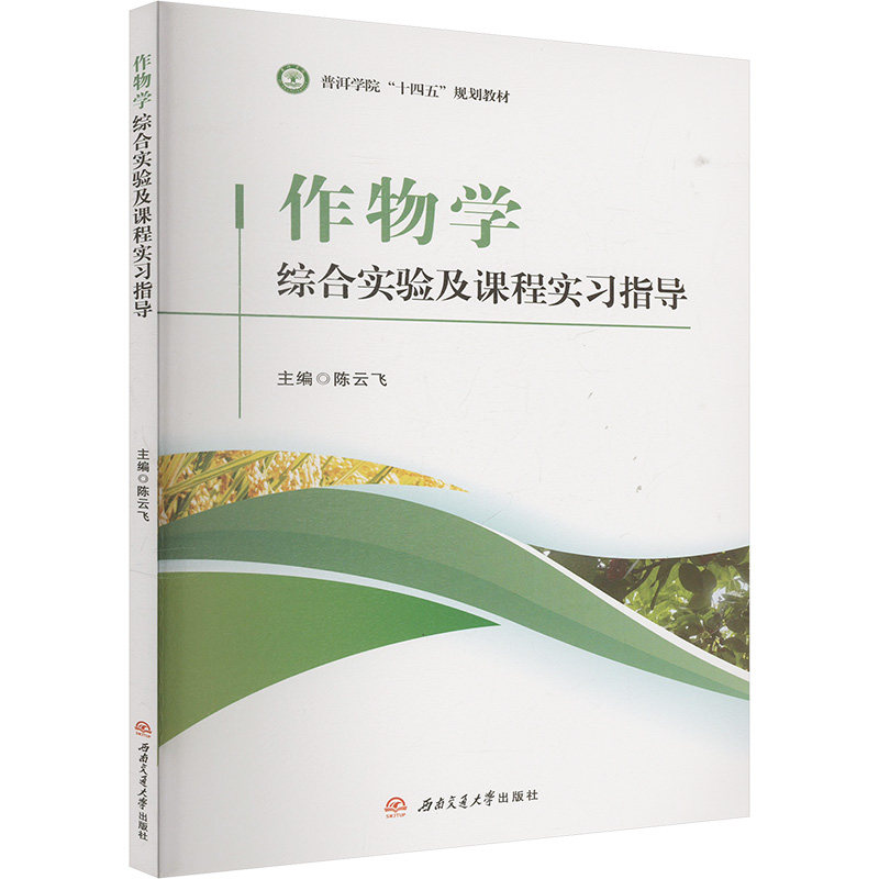 作物学综合实验及课程实习指导 实验步骤法 课程设计书 实习报告集 综合实验课 农业实践学 教材版9787577403496