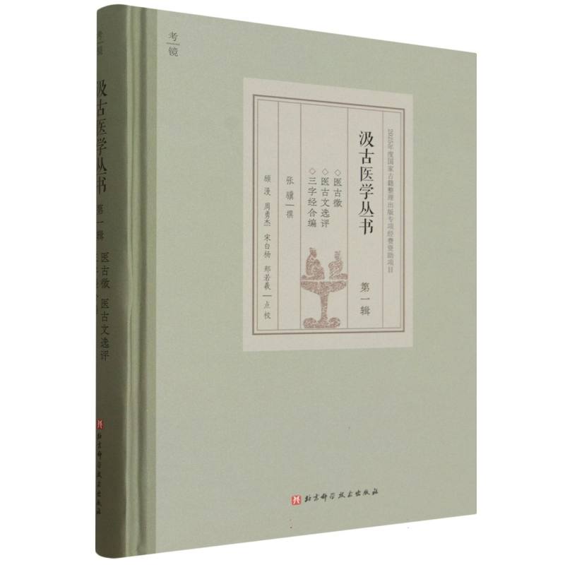 正版包邮 汲古医学丛书辑 顾漫，周勇杰，宋白杨，郑若羲 9787571452926 北京科技