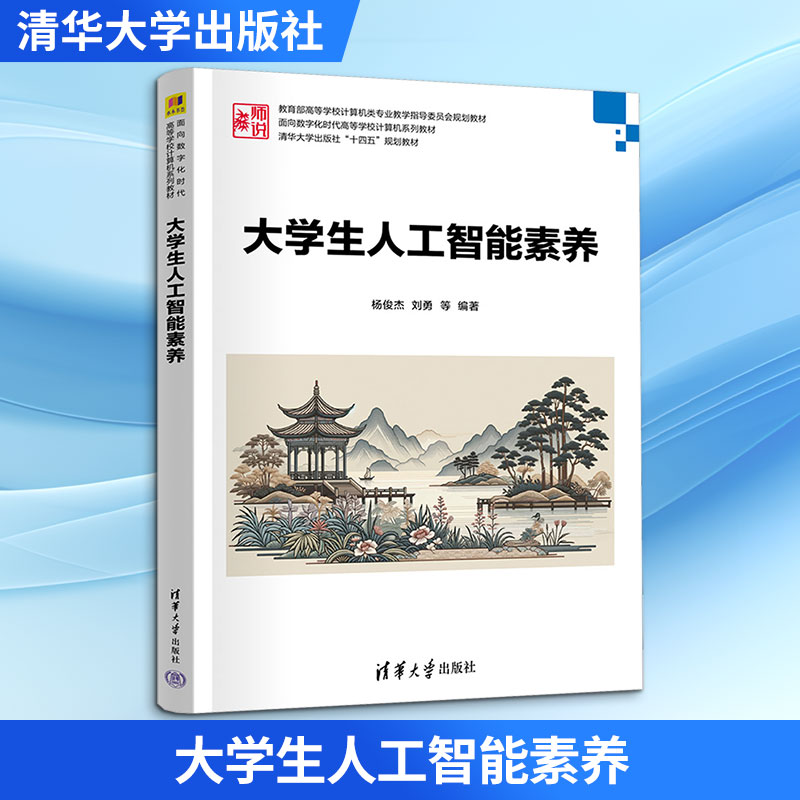 大学生人工智能素养 大学生AI素养 基础知识 应用技能 案例解析 系统教材 全彩排版 自学 通识教育 9787302671138
