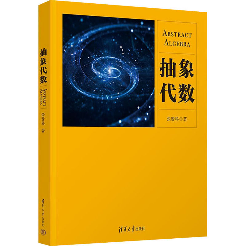 抽象代数 抽象代数基础 群论环论解析 数学专业教材 考研备考用书 逻辑思维训练 例题习题详解 经典代数教材 9787302608820