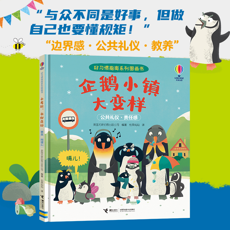 正版包邮 企鹅小镇大变样/尤斯伯恩·好习惯指南系列图画书 英国尤斯伯恩出版公司编著 9787544888653 接力出版社