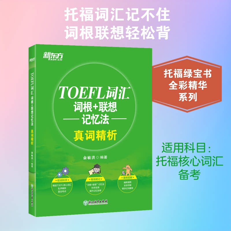 TOEFL词汇词根+联想记忆法 真词精析 托福词汇 词根记忆法 联想记忆 真词精析 高频词汇 备考 记忆效率 9787677