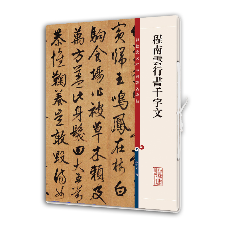 正版包邮 程南云行书千字文(彩色放大本中国碑帖·十集) 孙宝文 编 9787532655205 上海辞书出版社