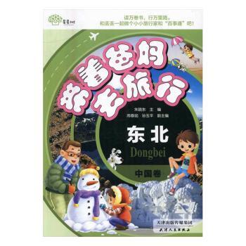 带着爸妈去旅行（中国卷.东北）东北旅行实用攻略 文化科普 精美插图 解决父母出行难题 9787201101361
