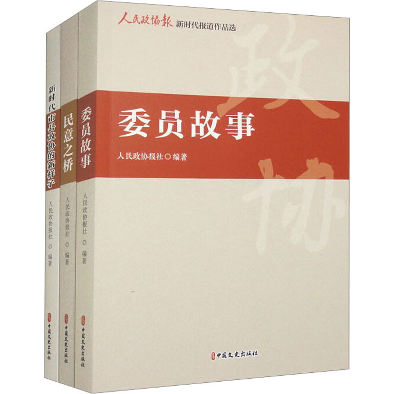 正版包邮 人民政协报报道作品选(全3册) 人民政协报社 9787520540438 中国文史出版社
