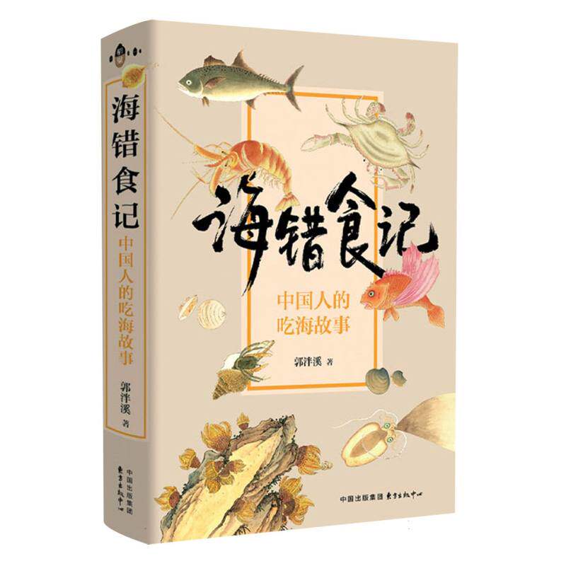 正版包邮 海错食记--中国人的吃海故事 郭泮溪 9787547328484 东方出版中心