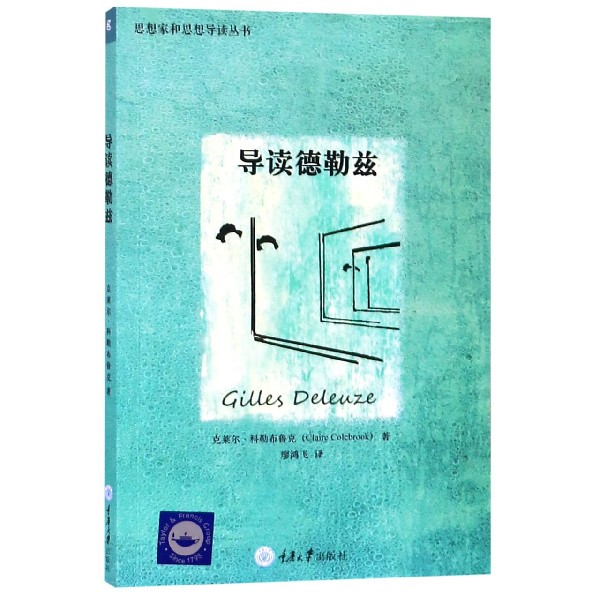 导读德勒兹/思想家和思想导读丛书 德勒兹思想解读 哲学入门书籍 简明导读丛书 后现代哲学 块茎理论解析 9787562482765图片