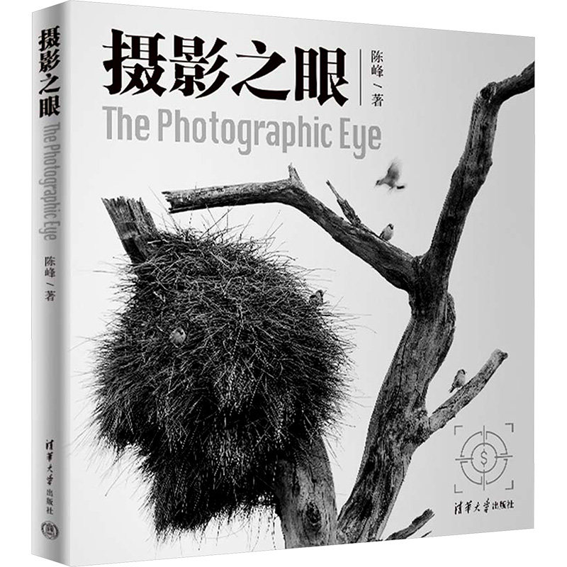 摄影之眼 摄影入门教程 构图法则解析 光影运用技巧 全彩插图展示 实战案例教学 提升审美能力 镜头语言解读 9787302661665