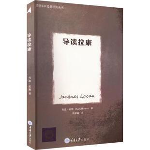 正版包邮 导读拉康 肖恩·霍默(Sean Homer)著 9787562484332 重庆大学出版社