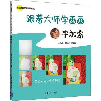 跟着大师学画画 加索小学生绘画启蒙 加索技法解析 精美大开本插图 青少年艺术兴趣培养 9787302582298
