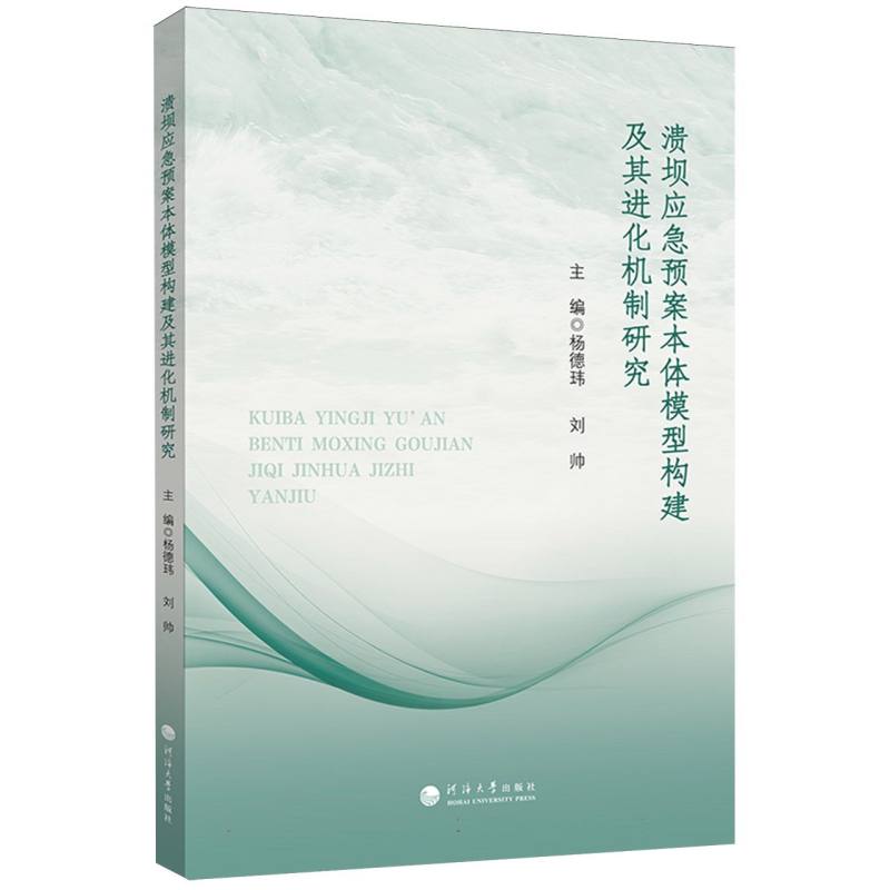正版包邮 溃坝应急预案本体模型构建及其进化机制研究 主编杨德玮, 刘帅 9787563093106 河海大学出版社