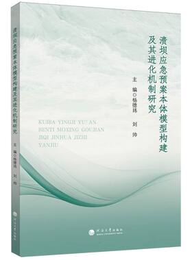 正版包邮 溃坝应急预案本体模型构建及其进化机制研究 主编杨德玮, 刘帅 9787563093106 河海大学出版社