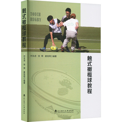 正版包邮 触式橄榄球教程 时永进,徐辉,姜旭明 编 9787562972396 武汉理工大学出版社