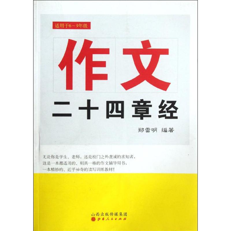 作文二十四章经(适用于6-9年级) 初中生作文 二十四章分章 写作技巧 高分范文 名师指导 应试提分 结构训练 9787203077084