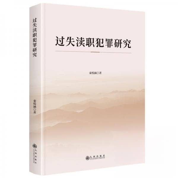正版邮 失渎职犯罪研究 秦悦涵| 9787522537801 九州