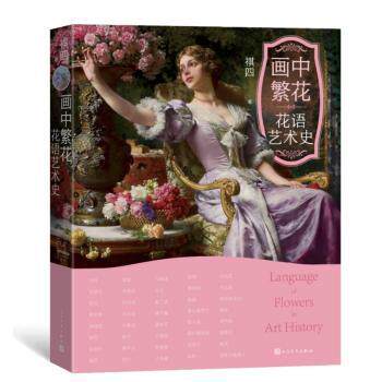 画中繁花 花语艺术史 170幅名画40种花语 小学生艺术启蒙 子读科普 9787020189298
