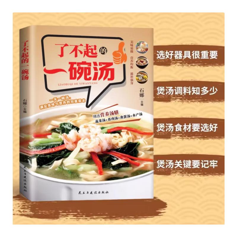 了不起的一碗汤 小学生科学饮食启蒙 精美彩图 营养师 实用食谱 9787513947336
