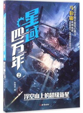 正版包邮 星域四万年.2,浮空山上的新星 孙俊杰 著 著 9787501593675 知识出版社