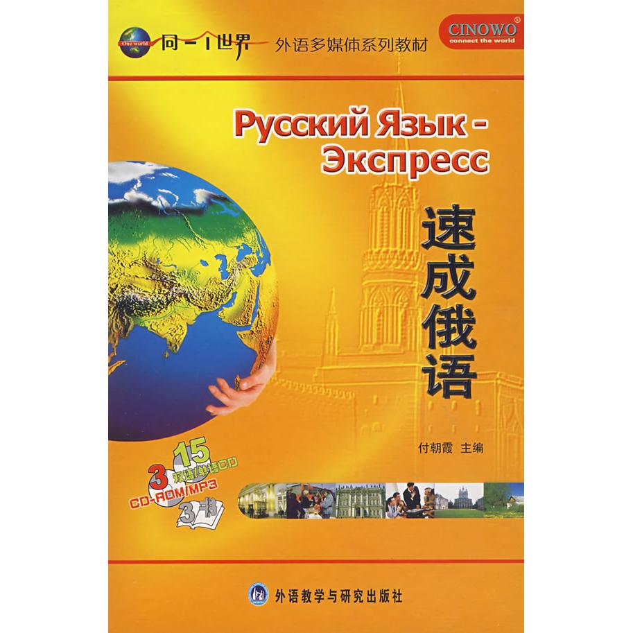 速成俄语精品盒装 俄语速成教程 零基础入门 口语高频对话 精品盒装教材 语法系统讲解 实用场景应用 外教发音示范 9787560068862