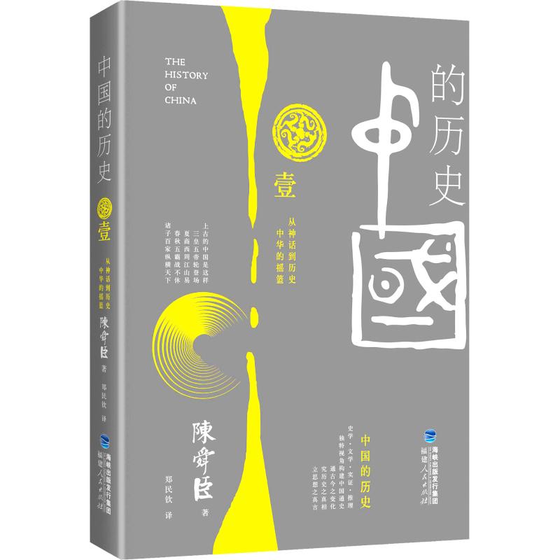 正版包邮 中国的历史 卷 (日) 陈舜臣 著，郑民钦 译 9787211062997 福建人民出版社