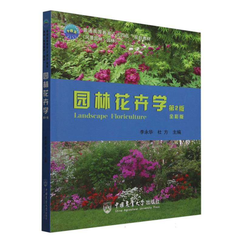 园林花卉学(全彩版)(第2版) 家庭园艺 庭院设计 全彩图解 经典案例 提升审美 专业知识 系统知识9787565532818