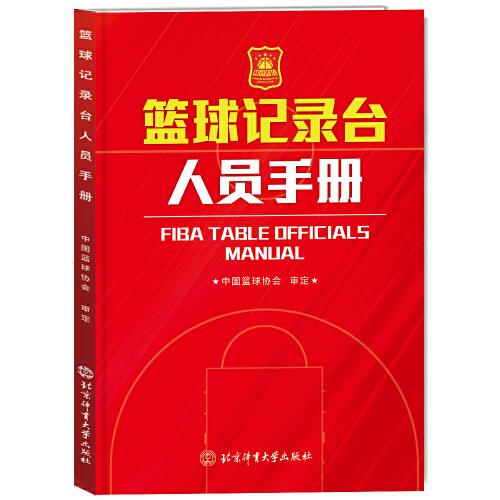 篮球记录台人员手册 专业规范 实战技巧 新手入门 赛事应用 规则详解 记录 精准操作 速上9787564438463