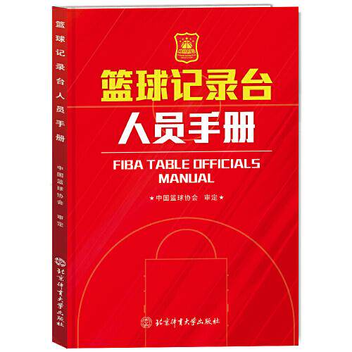 篮球记录台人员手册 专业规范 实战技巧 新手入门 赛事应用 规则详解 记录 精准操作 速上9787564438463