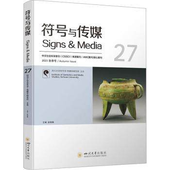 符号与传媒（27） 传媒案例 传播学原理 经典案例集 实用技巧 职场应用 提升认知 全彩插图 解读9787569063189