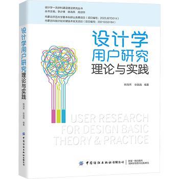 正版包邮 设计学用户研究理论与实践 韩海燕 张晶晶 编著 著 9787522917788 中国纺织出版社有限公司