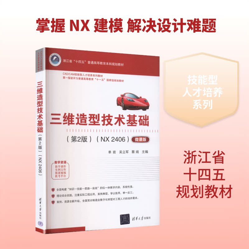 三维造型技术基础:NX 2406 NX软件教程 三维建模 零基础学 实战案例 机械设计 工程应用 系统 技能提升 9787302710929
