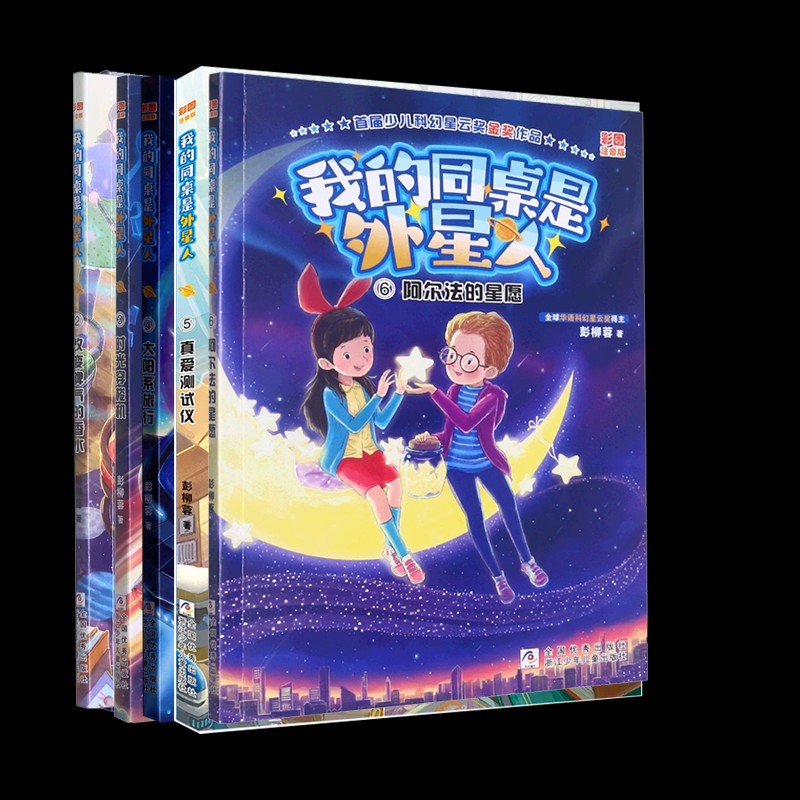 正版包邮 我的同桌是外星人1-6册 彭柳蓉|责编:陈琼琪 9787559731203 浙江少儿