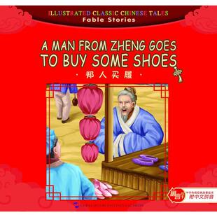 正版包邮 郑人买履/中华传统经典故事绘本 宋怀芝　主编 ; 刘浚　译 9787508526744 五洲传播出版社