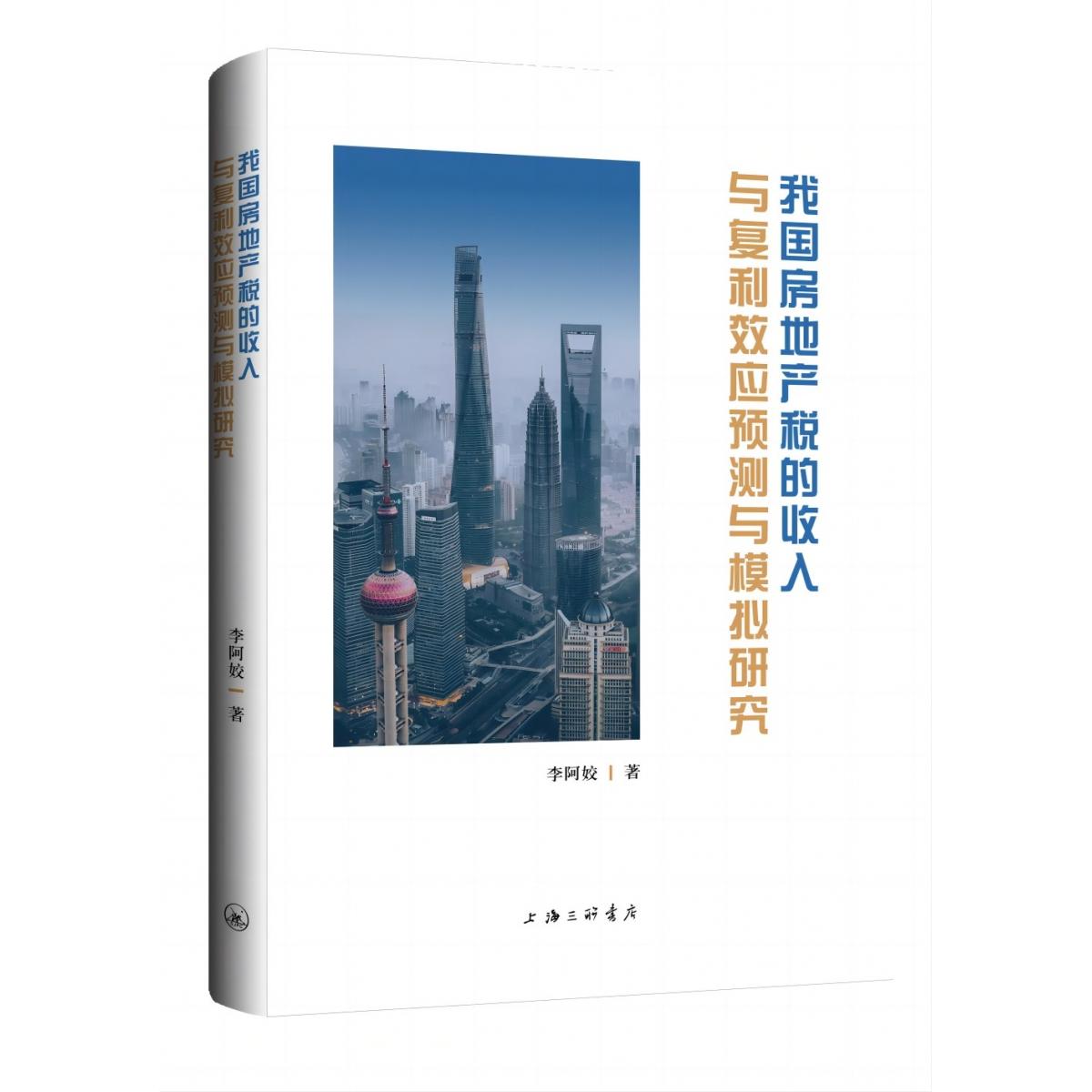 正版包邮 我房地税的收入与福利效应预测与模拟研究 李阿姣 9787542680310 上海三联