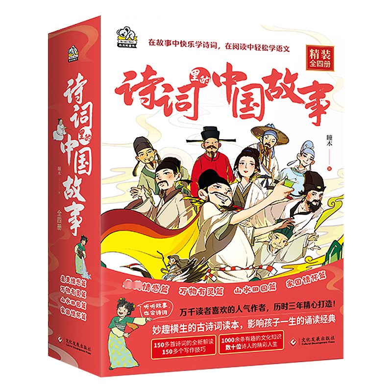 诗词里的中国故事(1-4) 全彩插图 文学启蒙 学生 历史典故 文化传承 经典诗词 文学赏析 经典案例9787514239492
