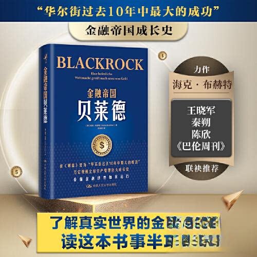 金融帝国贝莱德 金融从业者 全球资本运作解析 策略实战指南 国际金融格局解读 9787300310237