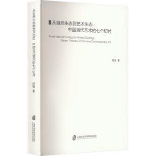 包邮 seven 正版 Chinese 邱敏著 中国当代艺术 art 从自然生态到艺术生态 9787552039887 七个切片 contemporary themes