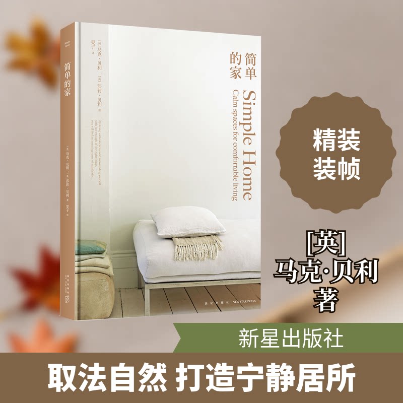 简单的家 简约家居设计 小户型布置 空间利用技巧 软装搭配方案 收纳整理方法 温馨家居营造 生活美学提升 9787513340960