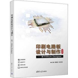 正版包邮 印刷电路板设计与制作：基于Altium Designer 颜晓河,张佐理,郑泽祥 等 9787302609674 清华大学出版社