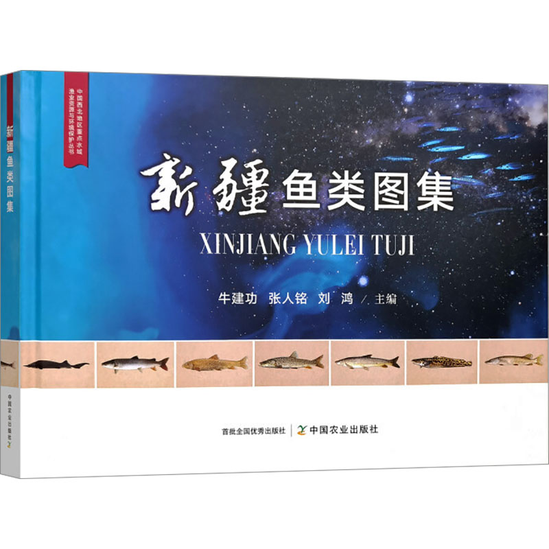 正版包邮 新疆鱼类图集 牛建功,张人铭,刘鸿 编 9787109321939 中国农业出版社