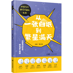 正版包邮 从一张白纸到繁星满天 杨计明 编 9787535983800 广东科技出版社