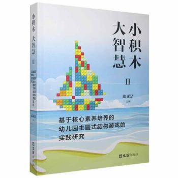 小积木大智慧II 小学生逻辑思维训练 动手益智积木书 趣味科普 精美插图 专注力培养 isbn9787549629718