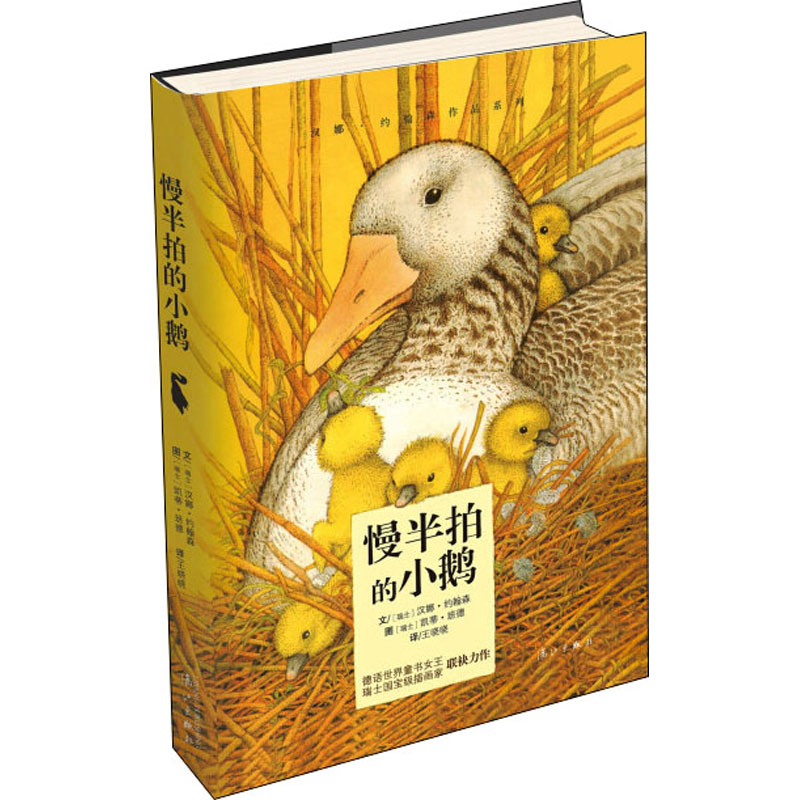 慢半拍的小鹅 慢半拍小鹅 治愈系绘本 儿童故事书 子读 成长启蒙 友情冒险 精美插画 睡前读物 9787540771157