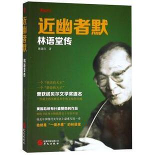 正版包邮 近幽者默:林语堂传  施建伟 9787507547153 华文出版社有限公司