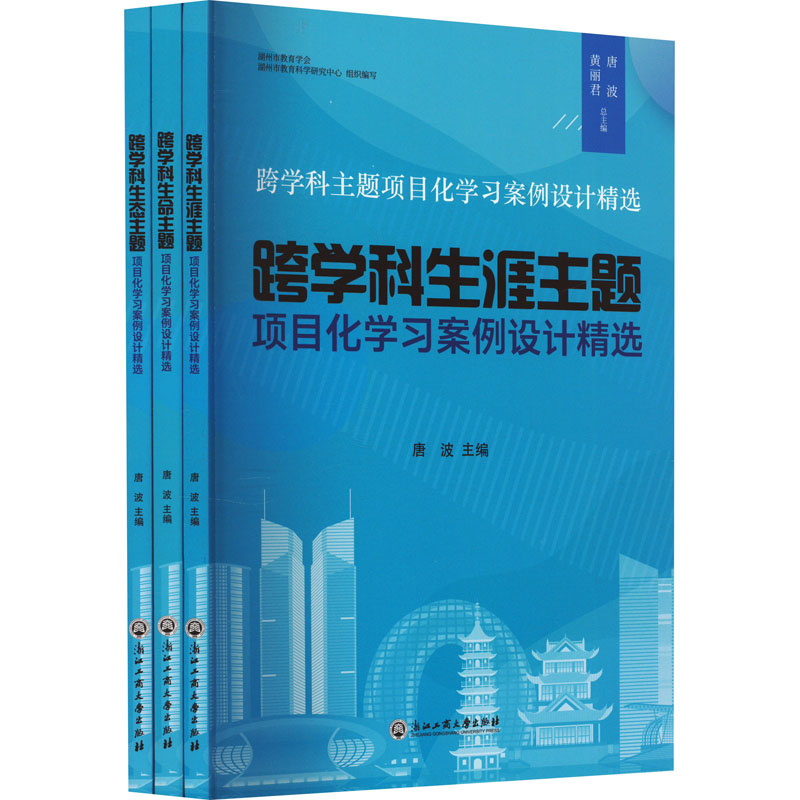 正版新书 跨学科主题项目化学习案例设计精选 唐波主编 9787517856290 浙江工商大学出版社