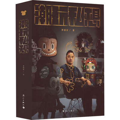 正版包邮 潮玩私想 李国庆 9787540794026 漓江出版社